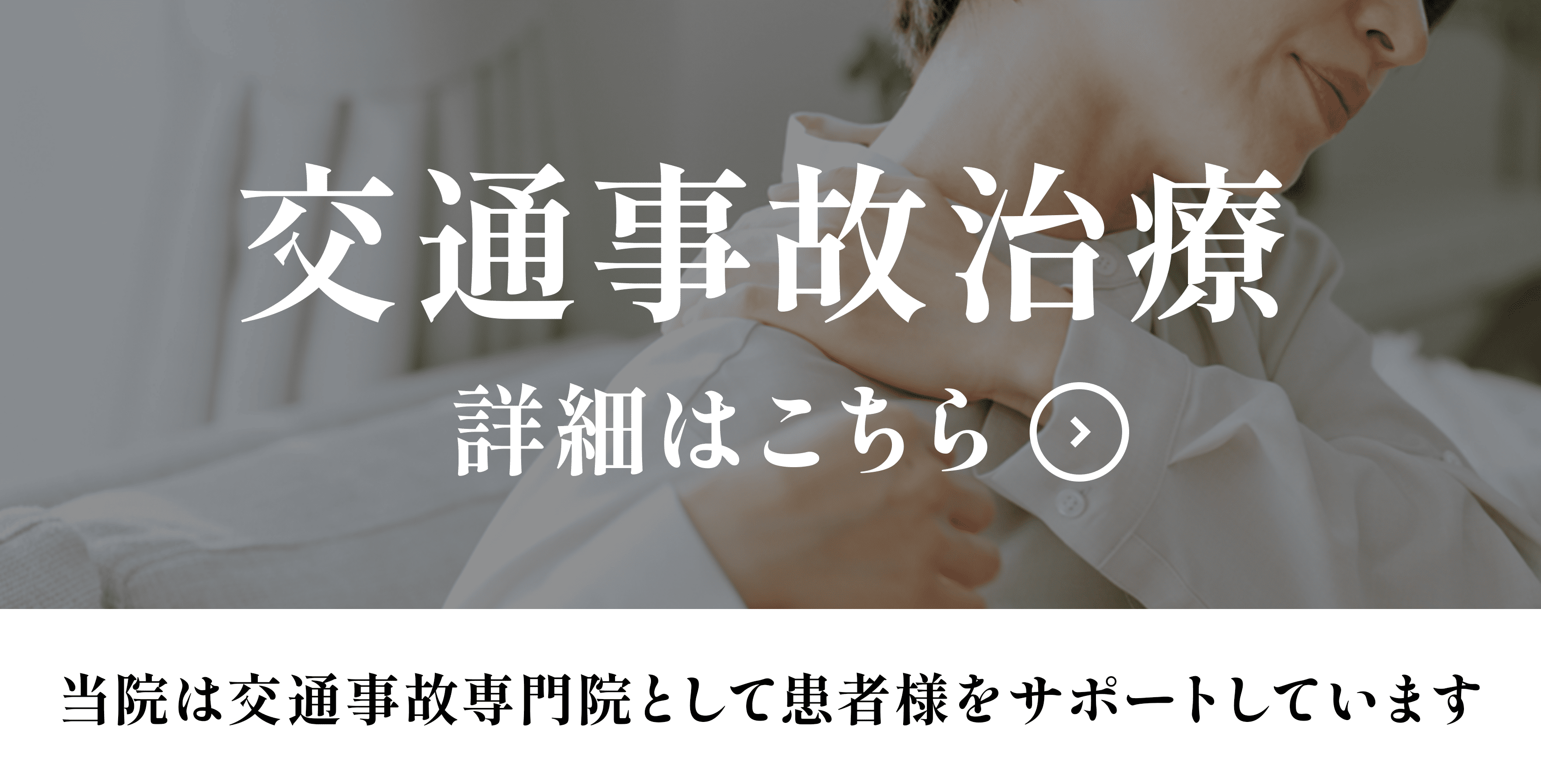 交通事故治療はこちら